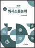 직업기초능력 가이드북 의사소통능력 (교수자용)