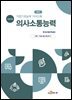 직업기초능력 가이드북 의사소통능력 (학습자용)