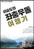 이승도의 좌충우돌 여행기