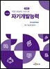 직업기초능력 가이드북 자기개발능력 (학습자용)
