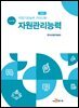 직업기초능력 가이드북 자원관리능력 (교수자용)