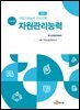 직업기초능력 가이드북 자원관리능력 (학습자용)