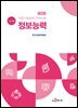 직업기초능력 가이드북 정보능력 (교수자용)