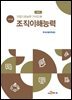 직업기초능력 가이드북 조직이해능력 (교수자용)