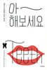 아 해보세요