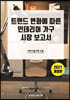 트렌드 변화에 따른 인테리어 가구시장 보고서