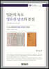 일본의 독도 영유권 날조의 본질