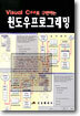 Visual C++로 구현하는 윈도우 프로그래밍