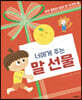 너에게 주는 말 선물