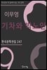이무영 - 기차와 박노인