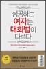 성공하는 여자는 대화법이 다르다