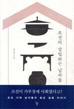 조선의 살림하는 남자들