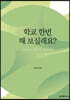 학교 한번 해 보실래요?