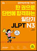 한 권으로 단번에 합격하는 일단기 JLPT N3