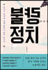 불량 정치