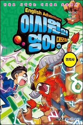 이시원의 영어 대모험 10