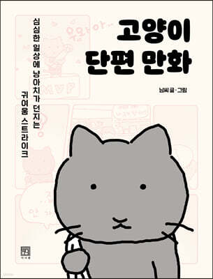 고양이 단편 만화