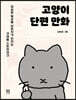 고양이 단편 만화