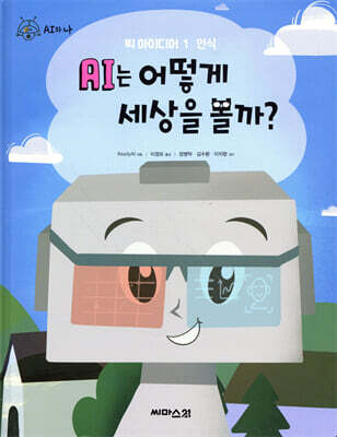 AI는 어떻게 세상을 볼까?