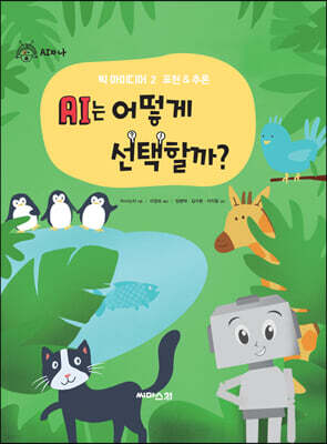 AI는 어떻게 선택할까?