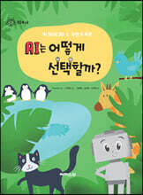 AI는 어떻게 선택할까?