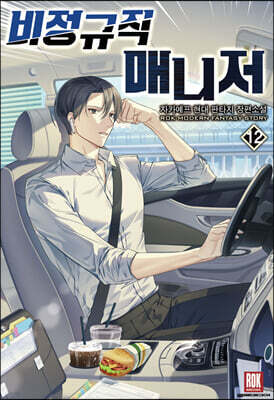 비정규직 매니저 12