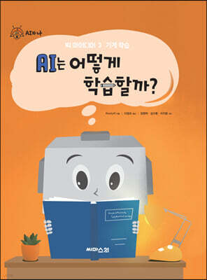 AI는 어떻게 학습할까?