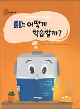 AI는 어떻게 학습할까?