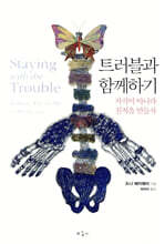 트러블과 함께하기