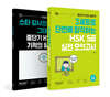 중단기 HSK 5급 기적의 필기노트 + HSK 5급 실전 모의고사 세트