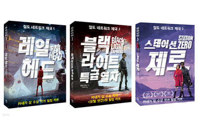 철도 네트워크 제국 1~3 세트