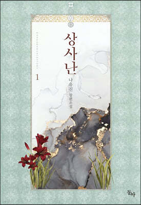 상사난 1