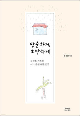 단순하게 소박하게