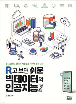 R고 보면 쉬운 빅데이터와 인공지능