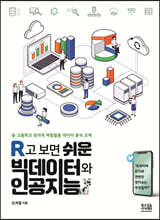R고 보면 쉬운 빅데이터와 인공지능