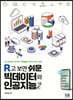 R고 보면 쉬운 빅데이터와 인공지능