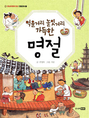 먹을거리 놀잇거리 가득한 명절