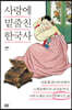 사랑에 밑줄친 한국사