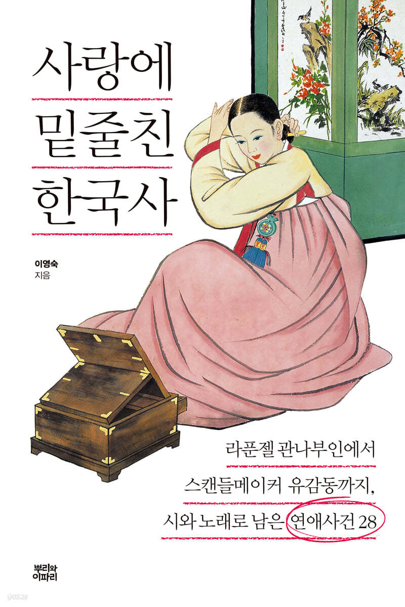 사랑에 밑줄친 한국사