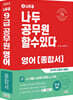2022 나두공 9급 공무원 영어 종합서
