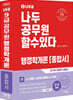 2022 나두공 9급 공무원 행정학개론 종합서
