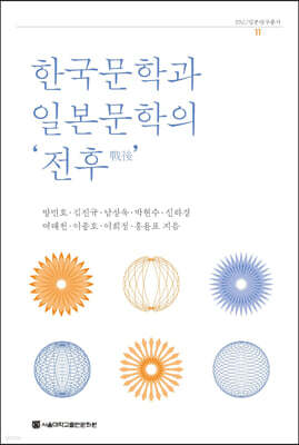 한국문학과 일본문학의 ‘전후’