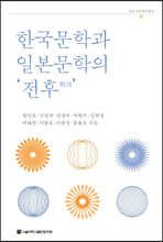 한국문학과 일본문학의 ‘전후’