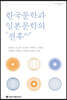 한국문학과 일본문학의 ‘전후’