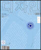 Design 디자인 (월간) : 8월 518호 [2021]