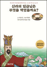 신라의 임금님은 무엇을 먹었을까요?