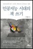 인공지능 시대의 책 쓰기