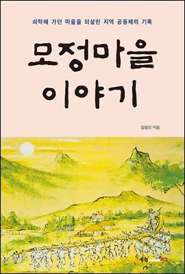 모정마을 이야기