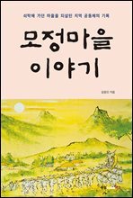 모정마을 이야기