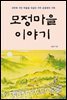모정마을 이야기